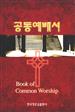 Book of Common Worship, Korean Edition