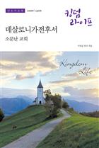 Korean Kingdom Life, Leader&#39;s Guide Fall 2019 PDF