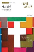 Korean Kingdom Life, Leader&#39;s Guide
