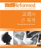 Korean Being Reformed: The Great Ends of the Church, Leader&#39;s Guide