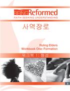 Korean Ruling Elders: Workbook One: Formation