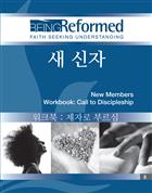 KOREAN NEW MEMBERS WORKBOOK: CALL TO DISCIPLESHIP