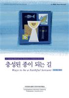 Ways To Be a Faithful Servant, Leader&#39;s Guide, Korean