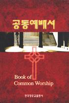 Book of Common Worship, Korean Edition