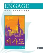 Korean Engage: Discipleship, Leader&#39;s Guide